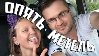 ОПЯТЬ МЕТЕЛЬ  |  ПОЮТ ПАПА И ДОЧКА  |   МЕЛАДЗЕ ПЛАКАЛ )))