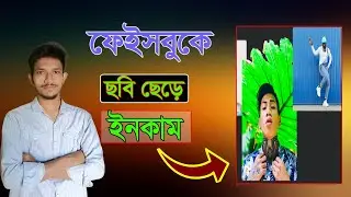 Facebook এ ফটো পোস্ট করে ইনকাম করুন || Facebook Performance Bonus 2024.Rohi tech pro.