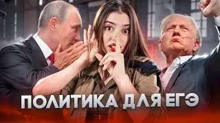 ОСНОВЫ ПОЛИТИКИ ДЛЯ ЕГЭ за 45 минут | Маша Вайб | ЕГЭFlex