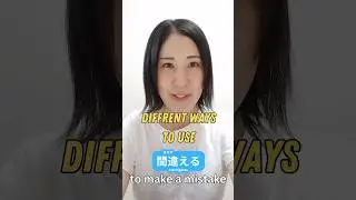 📢Verb+間違える describe different things ✨Learn these phrases today ✅ #learnjapanese