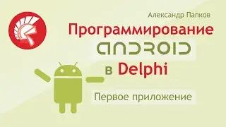 Создание приложения для Android в Delphi
