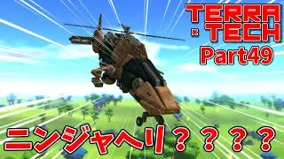 【TerraTech】Part49 OH-1を作ったぞい！！！（1年前） #テラテック  #terratech  #ゆっくり実況 #OH1 #自衛隊