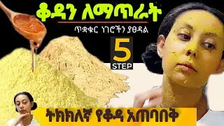 *የፊት ቆዳ አጠባበቅ ¶ ይህ ዱቄት ፊት ያጠራል¶ @zizibeauty369n #skincare ~የአርቲስቶች የቆዳ ማማር ሚስጥር ~