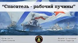 Спасатель, спасатель - рабочий пучины...