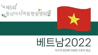 베트남 2022: 가시적 성과에 가려진 구조적 모순