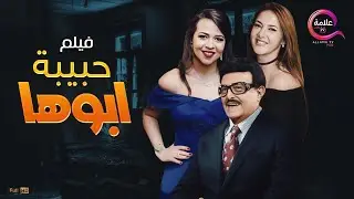 حصرياً ولاول مرة اخر افلام نجم الكوميديا سمير غانم  