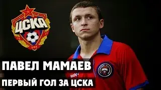 Павел Мамаев | Первый гол за ЦСКА ● Pavel Mamaev | First goal for CSKA ▶ iLoveCSKAvideo