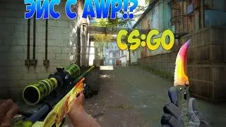 ЭЙС С AWP - CS:GO?!
