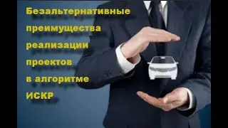 Безальтернативные преимущества реализации проектов в алгоритме ИСКР