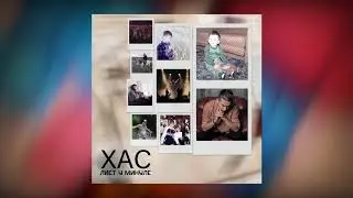 ХАС - Лист у минуле [ Official Audio ]