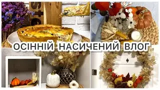 🍂ОСІННІЙ #ДЕКОР СВОЇМИ РУКАМИ #КІШ З ЛОСОСЕМ #МОТИВАЦІЯ НА ПРИБИРАННЯ #ВЛОГ УКРАЇНСЬКОЮ #ПОКУПКИ АТБ