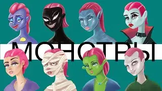 Рисую МОНСТРОВ 😈 из своего персонажа!