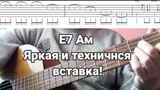 0.1. E7 Am Яркая и техничная вставка . табы и ноты в описании. Школа Импровизации.