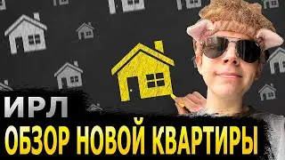 ОБЗОР НОВОЙ КВАРТИРЫ! СТРОГО ГАЕЧКА ШАДОУКЕК ВИШЕНКА ИРЛ