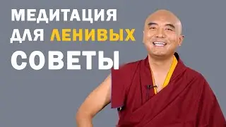 Медитация для ленивых | Мингьюр Ринпоче