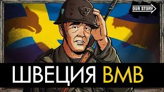 Вторая Мировая война с точки зрения Швеции / 