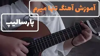 آموزش آهنگ تنها میرم از پارسالیپ با گیتار
