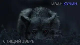 Иван Кучин - Спящий Зверь