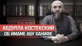 Abdullah Kosteksky on Imam Abu Hanifa