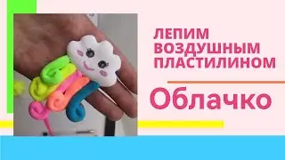 Делаем 