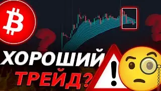 Этот СИГНАЛ по BTC РЕШИТ МНОГОЕ!😱