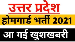 up home guard Bharti latest news | up homeguard Bharti 2021 | homeguard Bharti 2021 | homeguard 2021