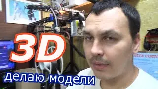 делаю 3D модели для печати на принтере, фьюжен 360 и пруша слайсер