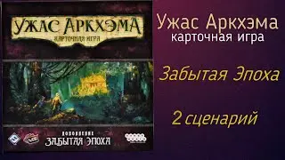 Карточный Ужас Аркхэма. Забытая эпоха. 2 сценарий. Соло