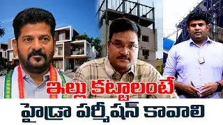 ఇల్లు కట్టాలంటే హైడ్రా పర్మీషన్ కావాలి | Hydra New Rules in Hyderabad | Hydra latest News #Sumantv