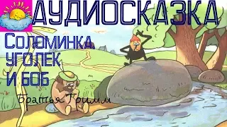 Аудиосказка, Соломинка,уголек и боб, братья Гримм