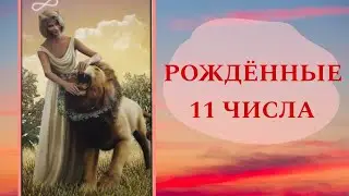 Люди, рожденные 11 числа любого месяца