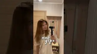 УТРО В НОВОЙ КВАРТИРЕ 🫶🏼 #влог #обзоры #мотивация