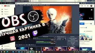 Лучшая картинка / Настройка OBS в 2021 / Последняя версия!