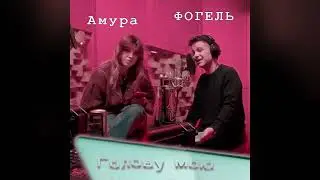 ФОГЕЛЬ & Амура — Голову мою (New year Release, 2023)