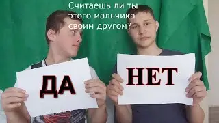 ЗНАЕТ ЛИ МЕНЯ ЭТОТ МАЛЬЧИК ?