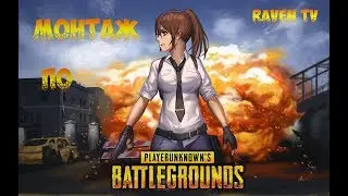 МОНТАЖ по PUBG #1 / PLAYERUNKNOWN'S BATTLEGROUNDS / ПУБГ /  ПАБГ / ►RavenTV Play