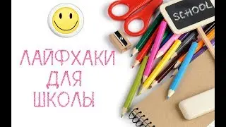 Лайфхаки и советы для школы!!!)))
