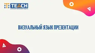 Визуальный язык презентаций. Canva . Работает только с VPN