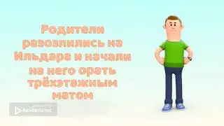 ИСТОРИЯ ПРО ИЛЬДАРА