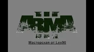 Редактор Arma 3. Урок 8. Overview. Описание и картинка. Настройка в игре