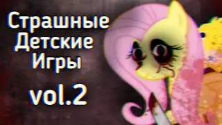 Страшные Детские Игры: Ч.2
