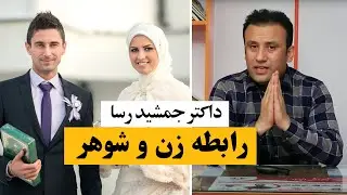 رابطه زن و شوهر داکتر جمشید رسا