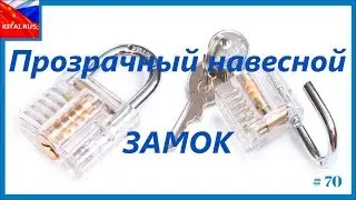 How to open a padlocks lock | How to open a padlock train on a transparent lock #70