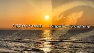 八百万の神々の水面　Waters of the Myriad Spirits  / Shihomi 龍Ryu Original Song