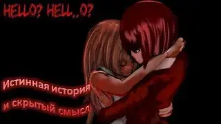 Истинная история и скрытый смысл игры Hello hell..o