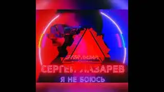 Сергей Лазарев - Я не боюсь (Gold Music)