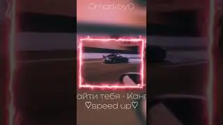 Найти тебя - Канги ♡speed up♡ / 0markoy0