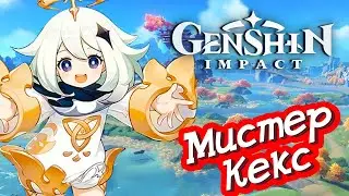 Genshin impact начало игры прохождение с МИСТЕР КЕКС