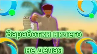 ЗАРАБОТКИ НИЧЕГО НЕ ДЕЛАЯ НА ОНЛАЙН РП | SAMP MOBILE !
