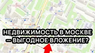 ВЛОЖИТЬ В КВАРТИРУ В МОСКВЕ и заработать — А ТАК МОЖНО?